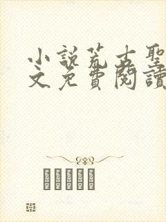 小说荒古圣体全文免费阅读