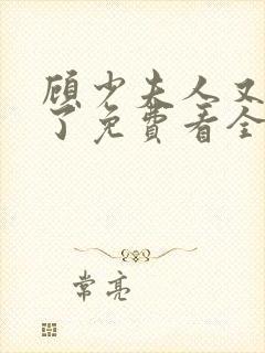 顾少夫人又虐渣了免费看全集