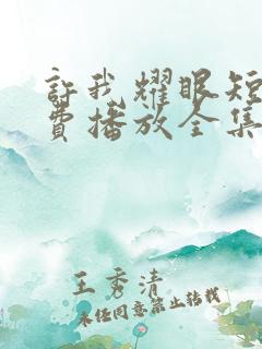 许我耀眼短剧免费播放全集