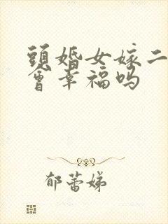 头婚女嫁二婚男会幸福吗