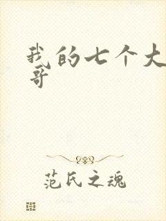我的七个大佬哥哥