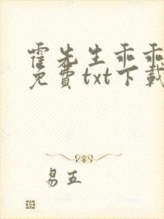 霍先生乖乖宠我免费txt下载