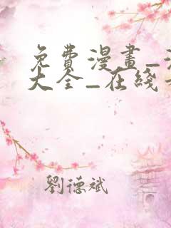 免费漫画_漫画大全_在线看漫画的网站