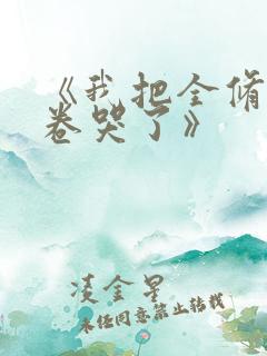 《我把全修真界卷哭了》