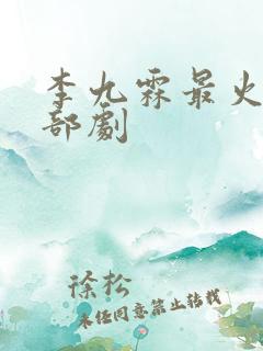 李九霖最火的三部剧