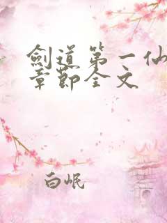 剑道第一仙最新章节全文