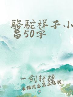骆驼祥子小说主旨50字