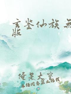 玄鉴仙族 无错版