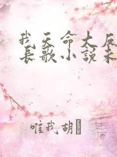 我天命大反派顾长歌小说未删减