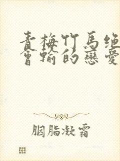 青梅竹马绝对不会输的恋爱喜剧免费观看