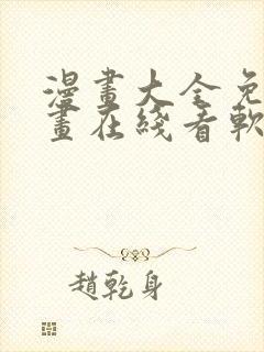 漫画大全免费漫画在线看软件