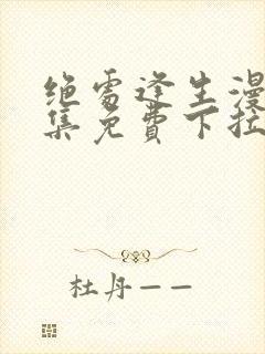 绝处逢生漫画全集免费下拉式