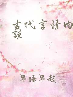 古代言情肉肉小说
