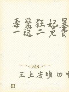 毒医狂妃暴君娶一送二免费阅读全文