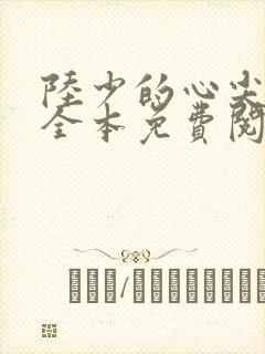 陆少的心尖宠妻全本免费阅读