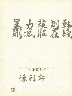 暴力规则韩剧未删减版在线