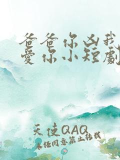 爸爸你凶我我也爱你小短剧