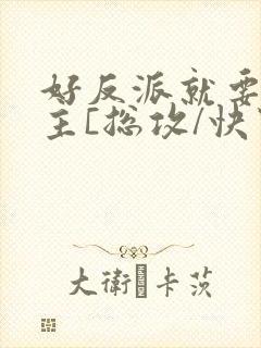 好反派就要g男主[总攻/快穿]