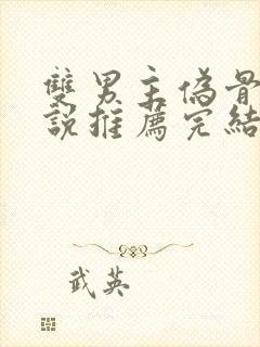 双男主伪骨科小说推荐完结