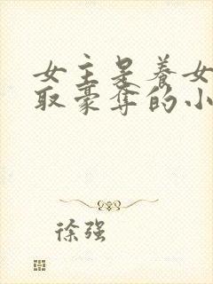 女主是养女被强取豪夺的小说