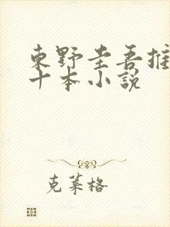 东野圭吾推荐的十本小说