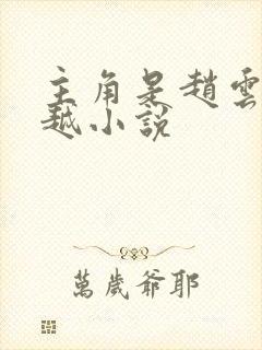 主角是赵云的穿越小说