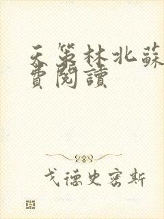 天策林北苏婉免费阅读