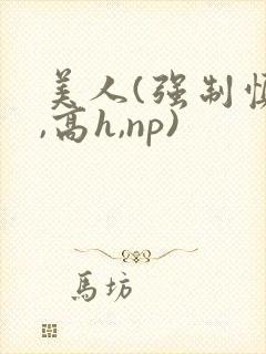 美人(强制慎h,高h,np)