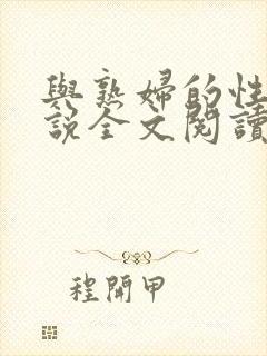 与熟妇的性事小说全文阅读