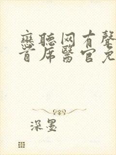 恋听网有声小说首席医官免费听