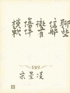 模仿微信聊天的软件有哪些