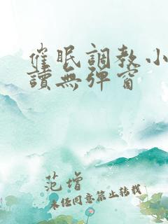 催眠调教小说阅读无弹窗