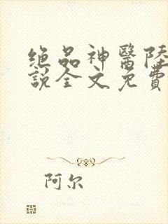 绝品神医陆逸小说全文免费阅读