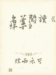 名著阅读《骆驼祥子》