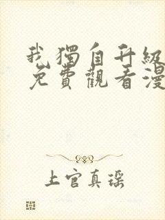 我独自升级漫画免费观看漫画