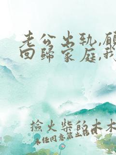 老公出轨,愿意回归家庭,我该如何面对