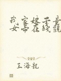 我家娘子竟然是女帝在线观看漫画