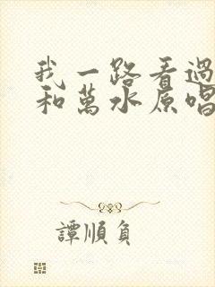 我一路看过千山和万水原唱