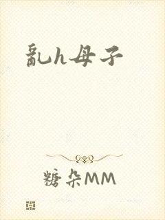 乱h母子