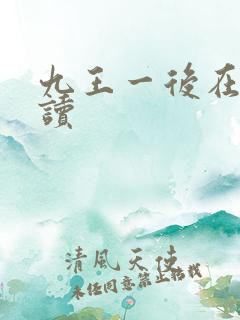 九王一后在线阅读