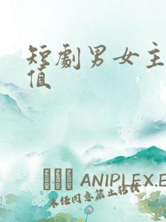 短剧男女主高颜值