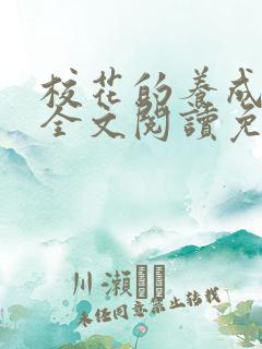 校花的养成萧婷全文阅读免费