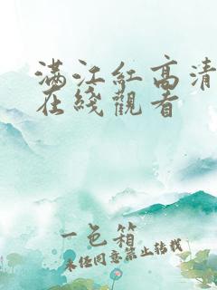 满江红高清免费在线观看