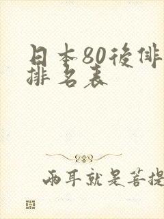 日本80后俳优排名表