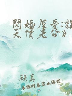 闪婚厚爱:误嫁天价老公》