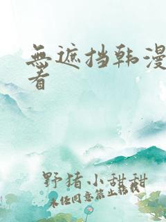 无遮挡韩漫在线看