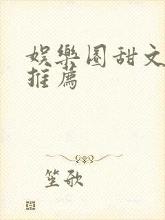 娱乐圈甜文小说推荐