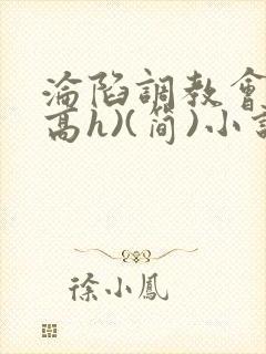 沦陷调教会所(高h)(简)小说