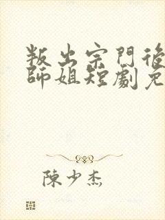 叛出宗门后九个师姐短剧免费观看全集