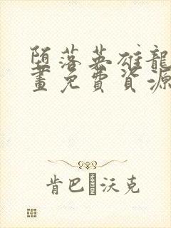 堕落英雄龙宙漫画免费资源免费